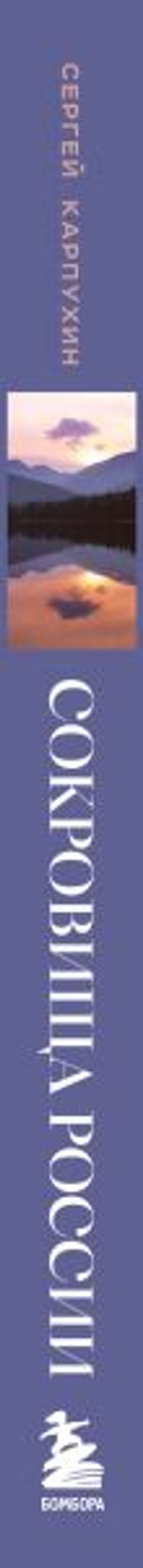 Сокровища России. Неизведанные места в авторской фотографии Сергея Карпухина