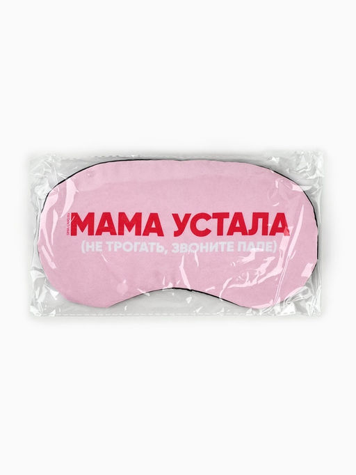 Маска для сна с гелевым вкладышем «Мама устала», 20×10 см