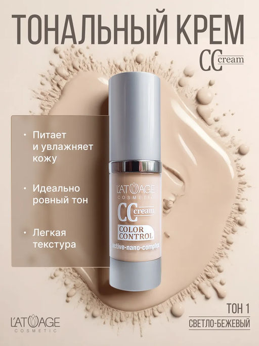 Latuage Тональный крем CC CREM тон 1 светло-бежевый 20г