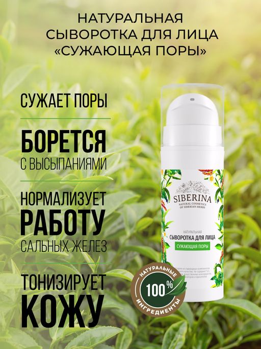 Сыворотка для лица Сужающая поры