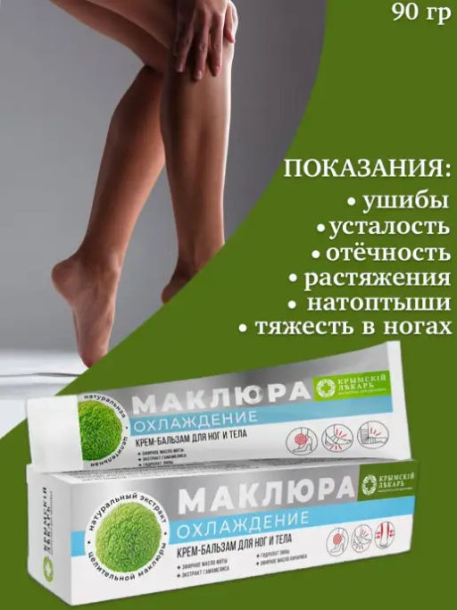 Крем-бальзам для ног и тела с маклюрой "Охлаждение"
