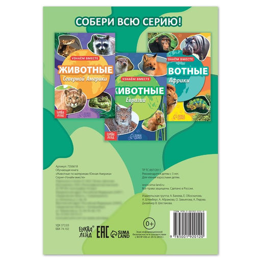 Обучающая книга Животные Южной Америки, 20 стр. - Буква-ленд фото 4