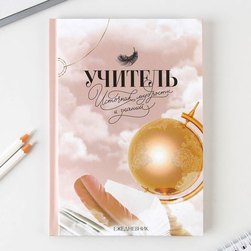Подарочный набор «Учителю: Учитель - источник мудрости»: ежедневник А5, 80 л., ручка