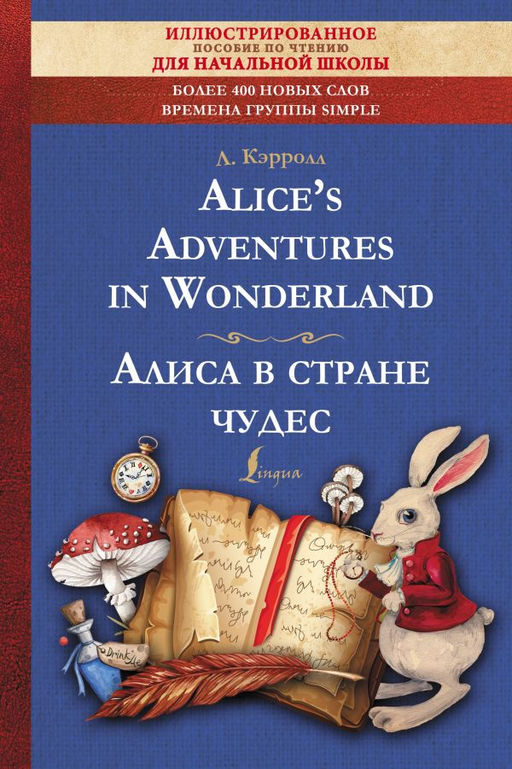 Alices Adventures in Wonderland = Алиса в стране чудес: иллюстрированное пособие для чтения