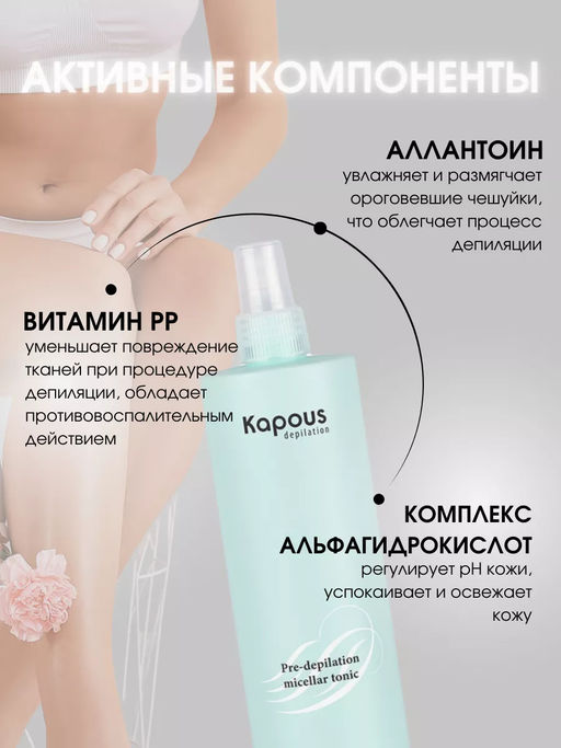 Мицеллярный тоник перед депиляцией Kapous 500 мл - Kapous professional фото 3
