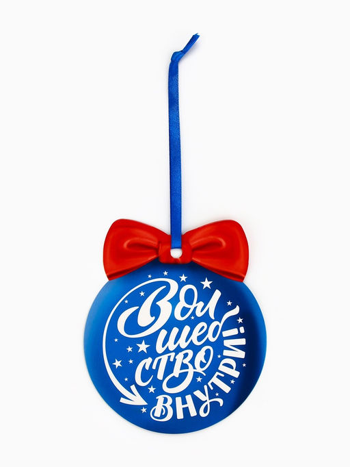 Цена за 2 шт. Ёлочная игрушка новогодняя с предсказанием «Шар»,12.4×14.6 см