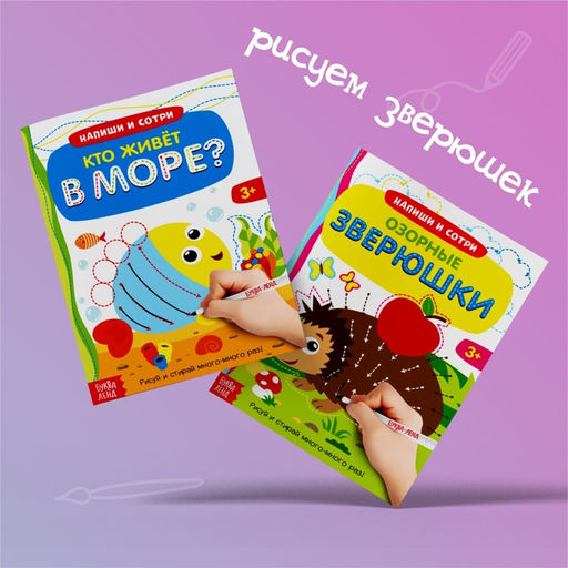 Набор многоразовых книг с маркером Напиши и сотри. Развиваем мелкую моторику, 2 шт. по 12 стр. - Буква-ленд фото 5