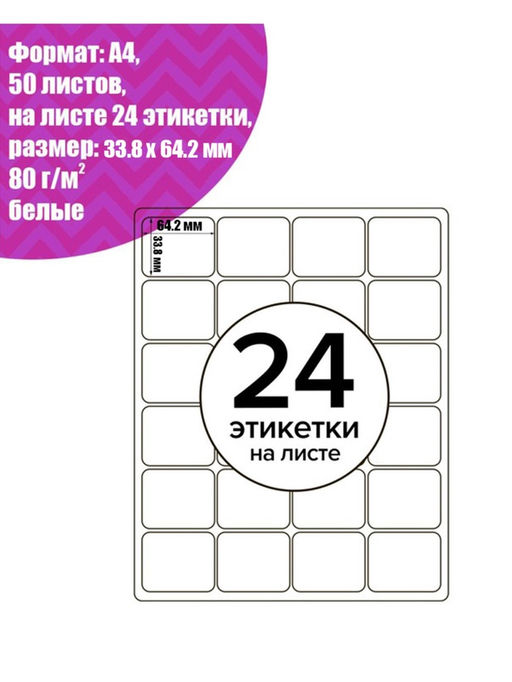 Этикетки А4 самоклеящиеся, 50 листов, 80 г/м², на листе 24 этикетки размером 33.8×64.2 мм, матовые/глянцевые, белые