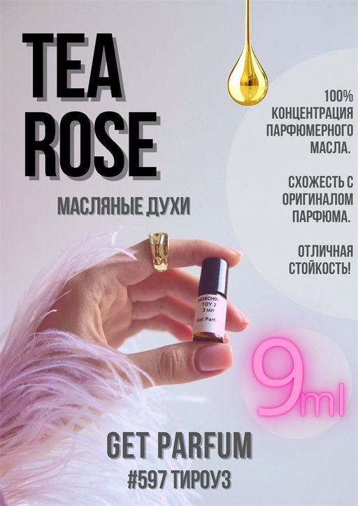 Масляные духи по мотивам аромата PERFUMERS WORKSHOP / TEA ROSE - Get parfum фото 3