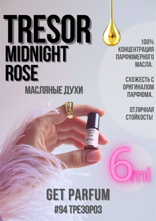 Масляные духи по мотивам Tresor Midnight Rose / Lancome - Get parfum фото 3