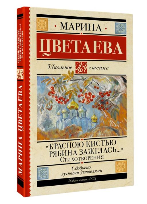 Красною кистью рябина зажглась... Стихотворения - Аст фото 2