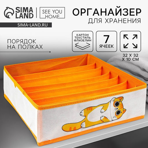 Органайзер для хранения, кофр для белья 7 ячеек Рыжий кот, 323210 см