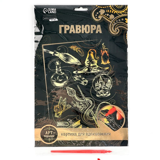Цена за 2 шт. Гравюра детская «Магия» с металлическим эффектом, А4