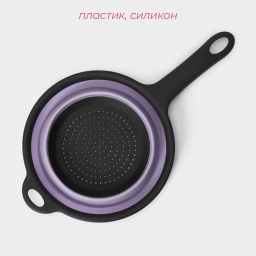 Дуршлаг складной Доляна «Волна», d=20 см, сиреневый