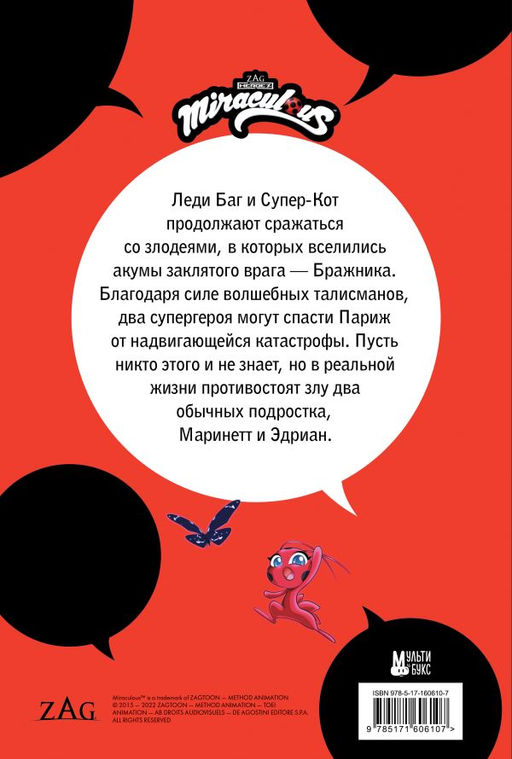 Леди Баг и Супер-Кот. Комикс. Охота на бабочек - Аст фото 3