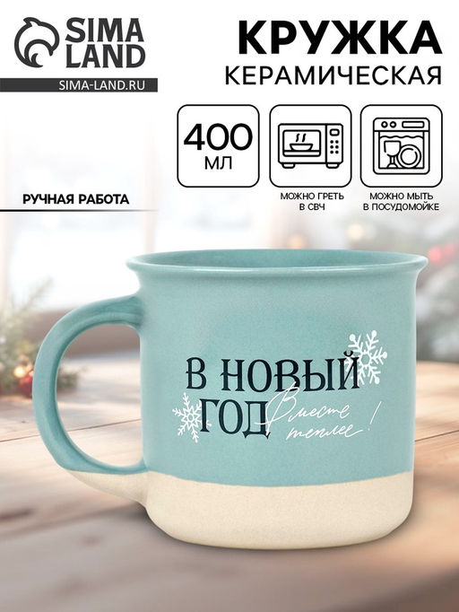 Кружка керамическая новогодняя «В новый год месте теплее», 400 мл, ручная работа