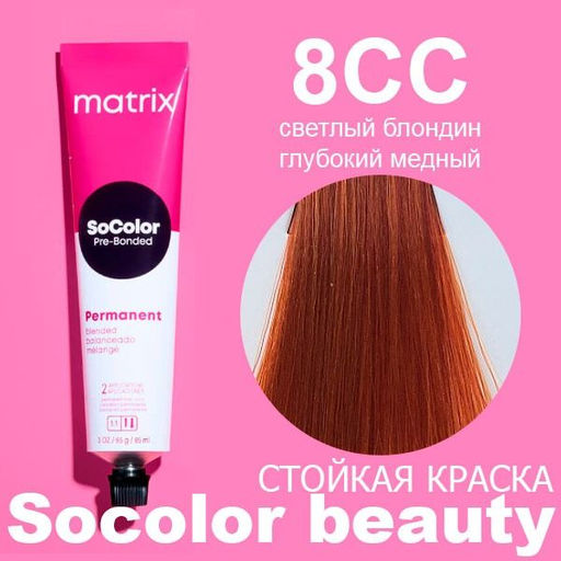 Краска SOCOLOR Beauty 8CС Блондин медный глубокий светлый Reflect - Matrix фото 3