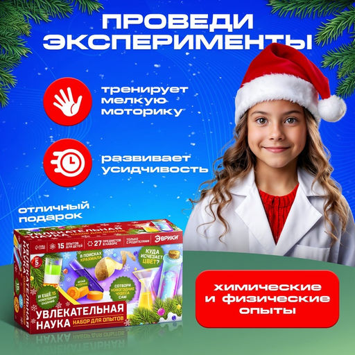 Набор для опытов «Увлекательная наука», 15 опытов