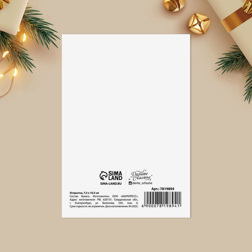 Цена за 20 шт. Открытка С Новым годом «Игристый год», 7.5×10.5 см