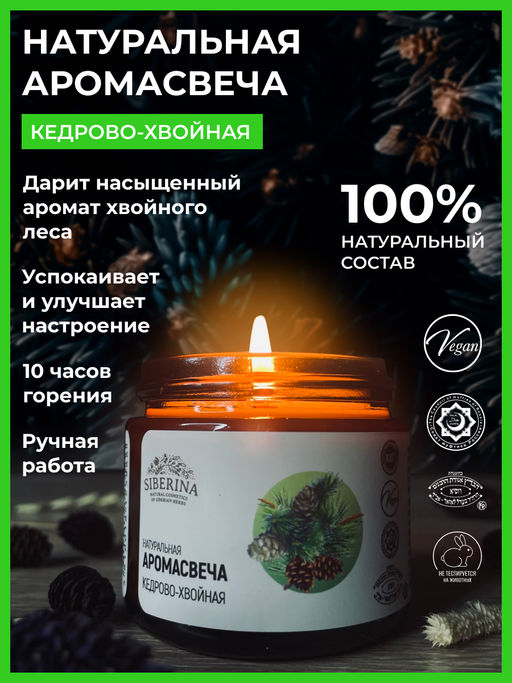 Аромасвеча "Кедрово-хвойная" 60 мл SIBERINA
