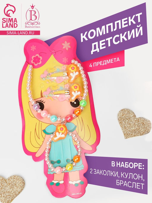 Набор детских украшений Выбражулька «Цветы», 4 предмета: 2 заколки, кулон, браслет d=6 см бежевый