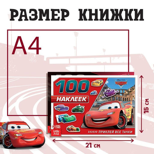 Набор альбомов 100 и 250 наклеек Друзья, 3 шт., Тачки - Disney фото 2