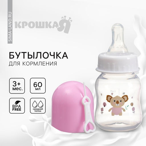 Бутылочка для кормления Крошка Я, от 3 мес., 60 мл, МИКС, (фасовка по 3 шт.)