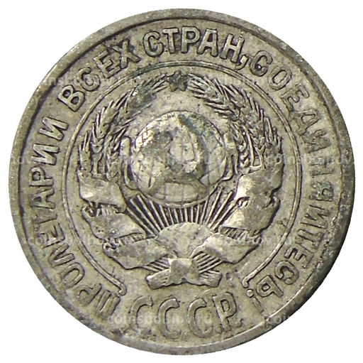 Монета 10 копеек 1925 года