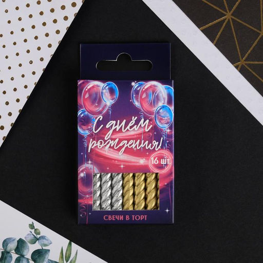 Набор свечей в торт, золотые и серебряные , 16 шт. - Страна карнавалия фото 3