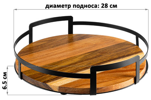 Поднос 28*28*6,5 с металлическими ручками, круглый, акация