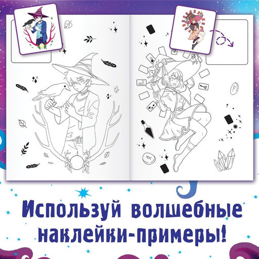 Цена за 6 шт. Раскраска по образцу с наклейками «Раскрась ведьмочек», 16 стр., Аниме