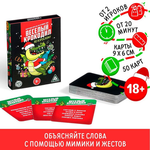 Настольная игра Новый год: Веселый крокодил, новогодняя, 50 карт, 18+