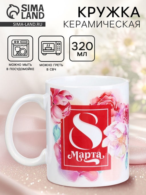 Кружка керамическая с сублимацией «8 марта», 320 мл