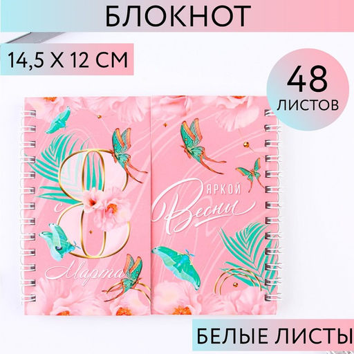 Двойной блокнот "Яркой весны. 8 марта" 48 листов