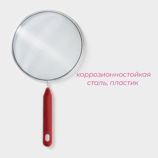 Сито для просеивания Доляна «Хозяюшка», d=16 см, красное