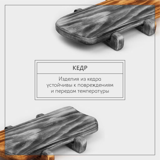Доска разделочная деревянная для подачи на ножках в обжиге Wild Kitchen, 31×14.5×7 см, цельный массив кедра