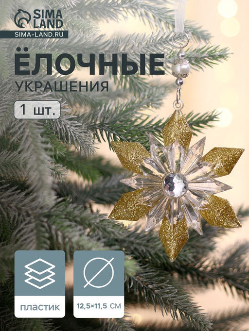 Цена за 2 шт. Ёлочная игрушка Зимнее волшебство. Снежинка - лучистая сияние, 12.511.5 см, прозрачно-золотой фото 13