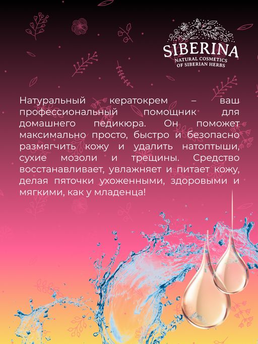 Кератокрем для удаления огрубевшей кожи, мозолей и натоптышей с салициловой кислотой - Siberina фото 11