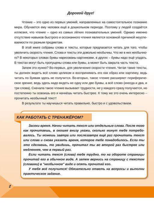 Скорочтение 2 класс. Тренажёр для школьников - Издательство планета фото 5
