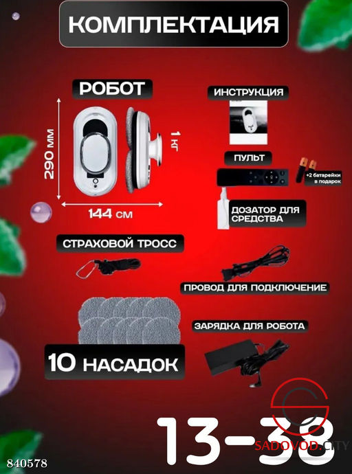 Робот-мойщик окон с 3 режимами