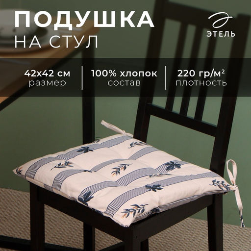 Подушка на стул «Этель. Leaves», 42×42 см, бежевая