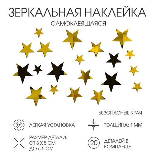 Наклейки интерьерные Звёздочки, зеркальные, декор на стену, набор 20 шт. 3?6.5 см