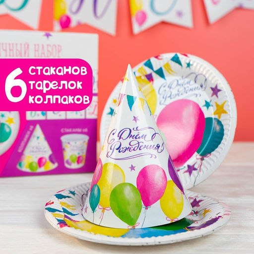 Посуда одноразовая бумажная для праздника «С днём рождения», набор, 6 тарелок, 6 стаканов, 6 колпаков, гирлянда