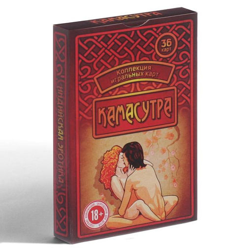 Карты игральные «Камасутра», 36 шт., 18+