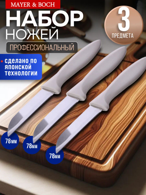 80916 Набор ножей 3 шт 18см MB (х36) - Mayer&boch фото 4
