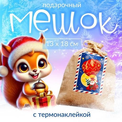 Цена за 5 шт. Мешок подарочный новогодний с термонаклейкой Дед Мороз, 13?18 см