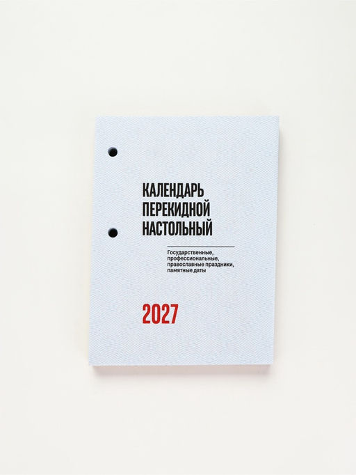 Календарь "Государственная символика" бордо, 2027 год