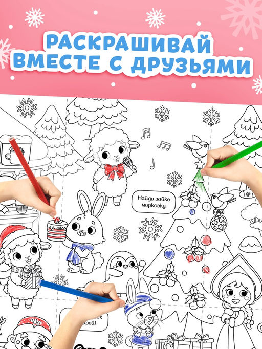 Раскраски-гиганты набор "Новогодние истории с овечкой", 2 шт.
