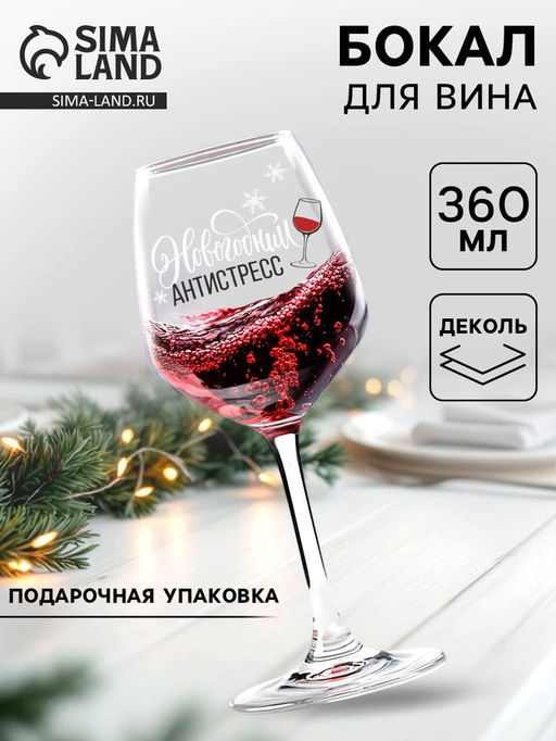 Бокал для вина новогодний Антистресс на Новый Год, 360 мл