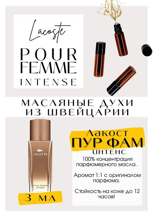 Масляные духи по мотивам аромата Pour Femme intense / Lacoste - Get parfum фото 3